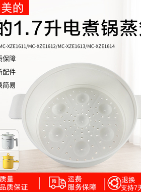 美的电煮锅1.7L蒸笼MC-XZE1611/XZE1612/XZE1613/XZE1614蒸格配件
