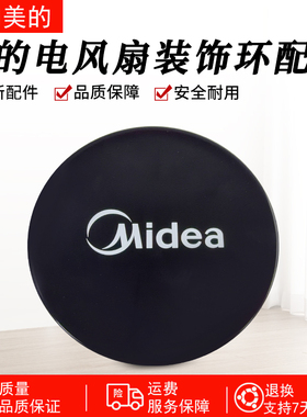 美的电风扇装饰盖配件FSA30YA/FS40-17GR/FS40-18C装饰环原厂配件