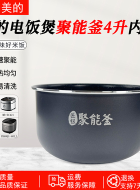 美的电饭煲麦饭石4L内胆FB40X1-101A/FB40Q1-401J/MB-RC420配件