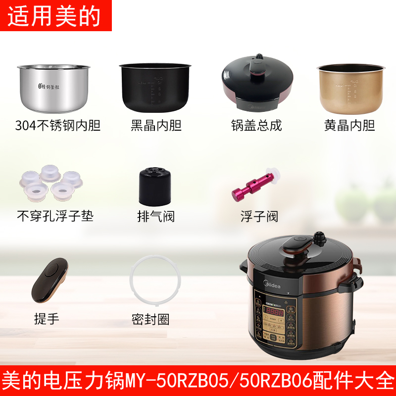 适用美的电压力锅MY-50RZB05配件