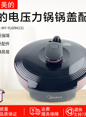 美的电压力锅6升配件MY-YL60M131锅盖YL60M132上盖面盖组件