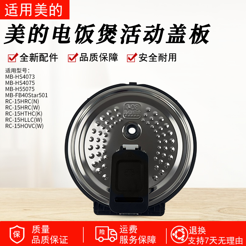 适用美的电饭煲MBHS5075活动盖板