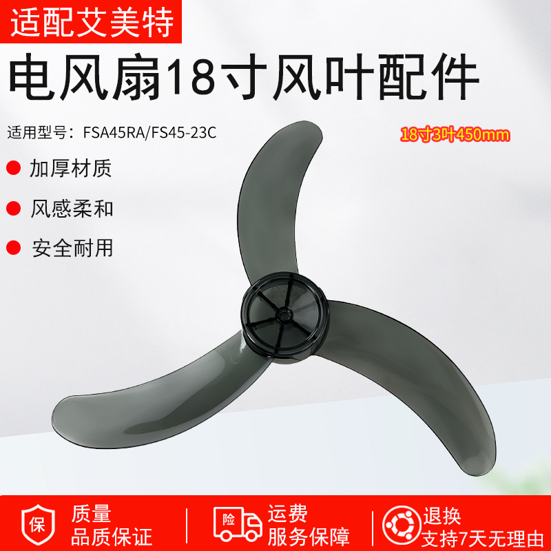 适用艾美特电风扇FW4517A扇叶
