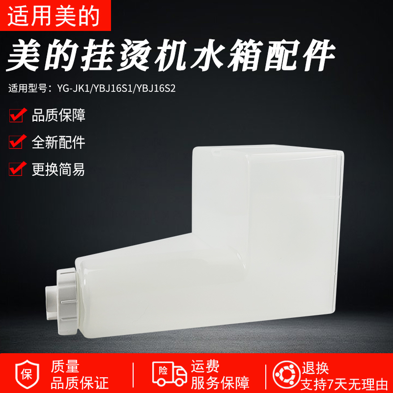 适用美的挂烫机YG-JK1水箱总成