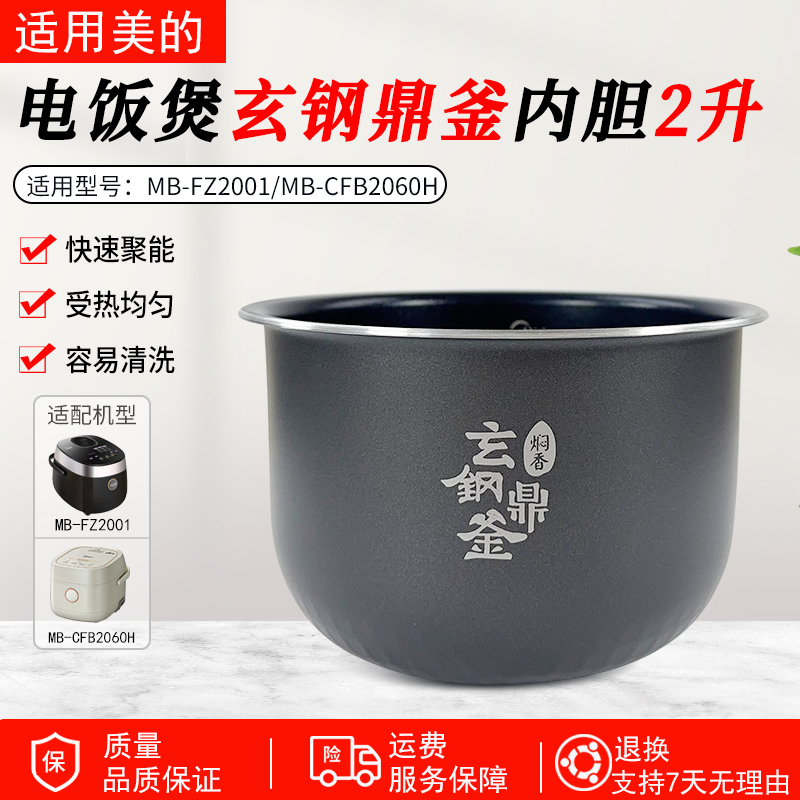 适用美的电饭煲玄钢鼎釜内胆配件