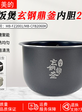 适用美的IH电饭煲玄钢鼎釜2L内胆FZ2001/MB-CFB2060H原装不粘锅芯