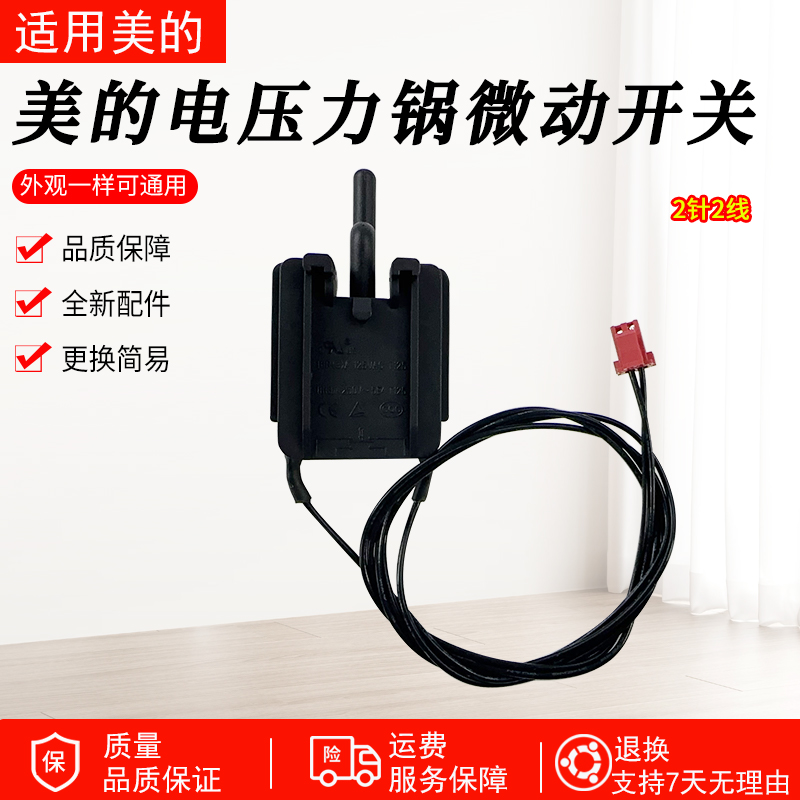 适用美的压力锅CS5036P微动开关