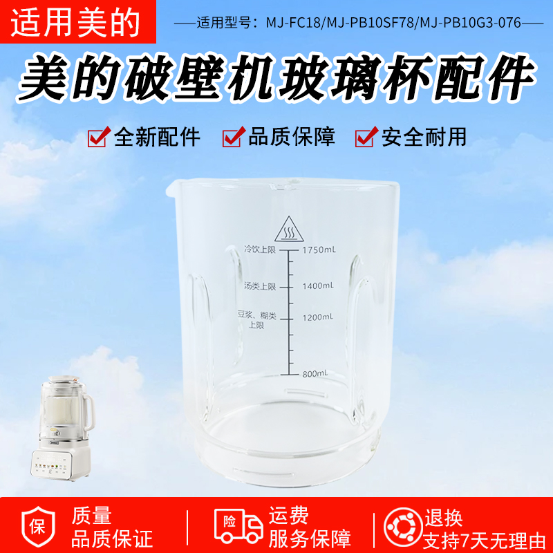 适用美的破壁机玻璃杯FC18配件