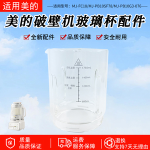适用美的破壁机玻璃杯MJ-PB10SF78/PB10G3-076/FC18全新原装配件