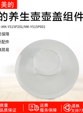 美的养生壶MK-YS15P201/YS15PS11-316原装壶盖身盖子壶口总成