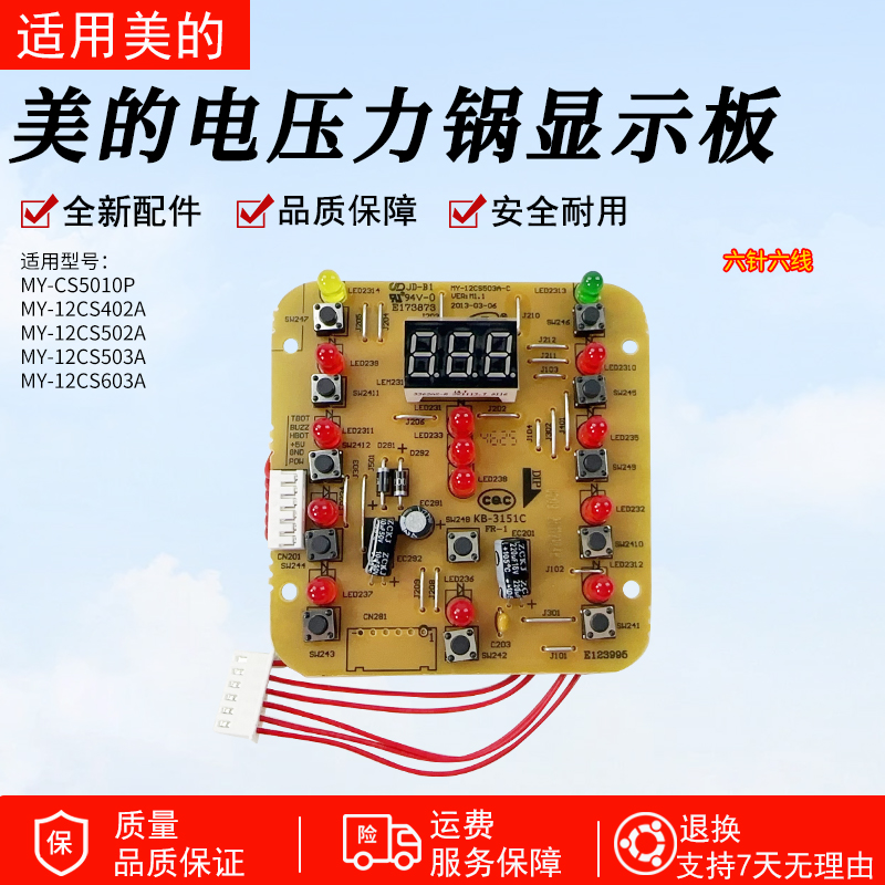 美的压力锅控制板MY-12CS503A