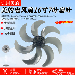 美 FSD40VER风叶16寸七叶400mm扇叶配件 16寸电风扇风叶FSA40VC