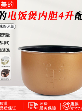 美的电饭煲内胆WFD4016/FD4019/WFD4015/FS4073A 4升内胆4L配件