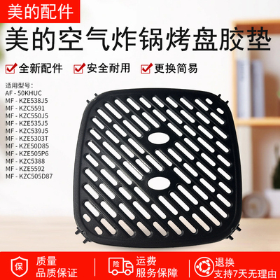 美的MF-KZC5089烤盘组件胶垫