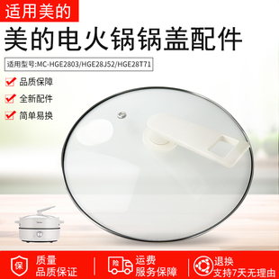 HGE28J52 HGE2803 HGE28T71电热锅盖配件 电火锅玻璃盖MC 适用美