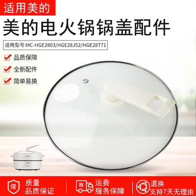 美的电火锅玻璃盖MC-HGE2803配件