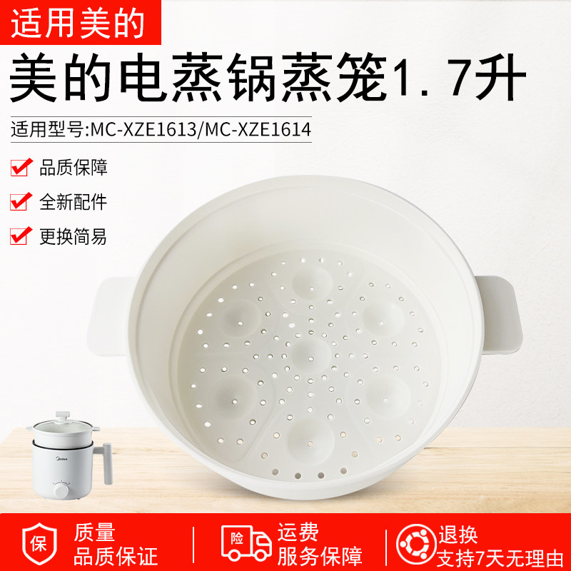 适用美的电煮锅1.7L蒸笼XZE1611