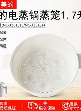 适用美的电煮锅1.7L蒸笼MC-XZE1611/XZE1612/XZE1613/XZE1614蒸格