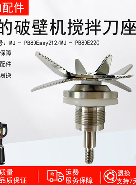 美的破壁机配件MJ-PB80Easy210/212/215/216/218/210B刀组刀头