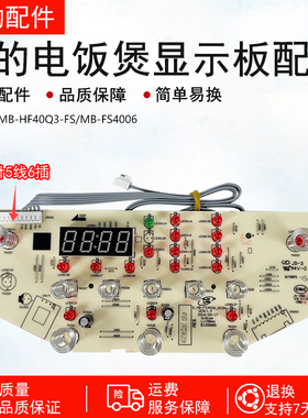 全新美的电饭煲显示板MB-HF40Q3-FS/MB-FS4006触摸板控制板按键板