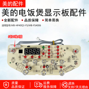 全新美的电饭煲显示板MB-HF40Q3-FS/MB-FS4006触摸板控制板按键板