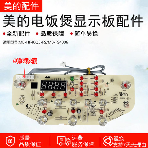 美的电饭煲显示板MB-HF40Q3-FS