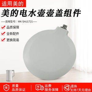 美的电水壶盖配件MK-SHJ1721/MK-HJ1722上盖组件总成盖子