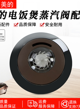 美的电饭煲锅配件蒸汽阀MB-WFS4017TM排气阀FS5017HM泄气阀TM0508