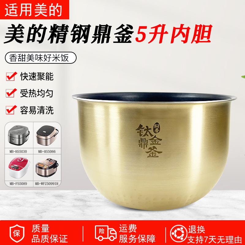 适用美的电饭煲5升内胆MB-FS5089