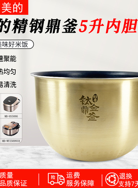 适用美的电饭煲内胆5升MB-FS5089/5089C/HS5001/HS5002T钛金鼎釜