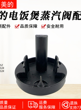 美的电饭煲MB-AFB4052R/5A60/5A538/4A60/RA477/RA461蒸汽阀组件