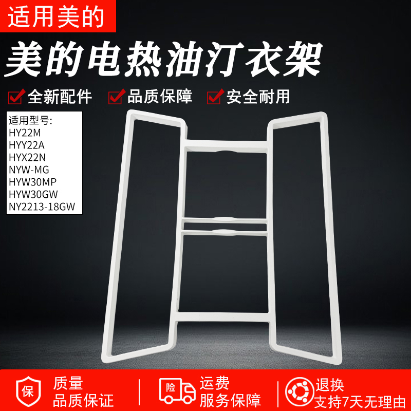 适用美的电热油汀衣架NY221318GW