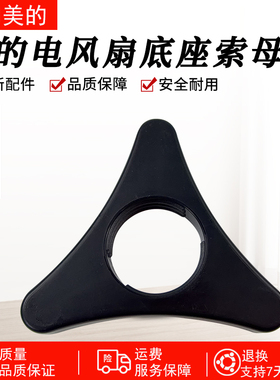 美的电风扇FGA24TJU/FGA24TLR/FGA24TL/FGD24SJX底座固定锁母配件