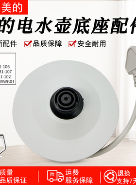适用美的电水壶配件MK-SH15Q1-106/SH15M1-107/-102底座总成