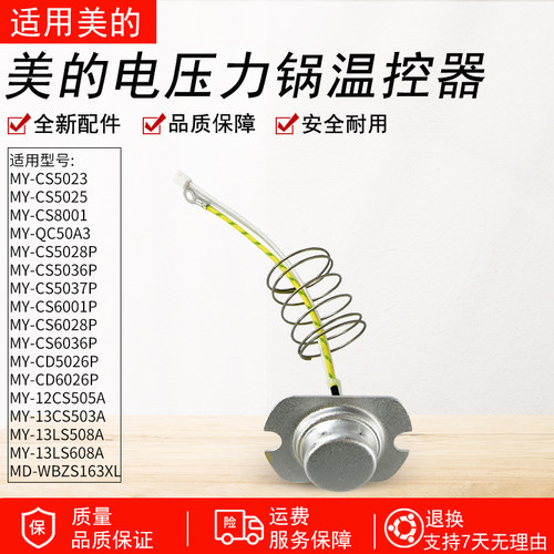 适用美的电压力锅MY-CD5026P温控