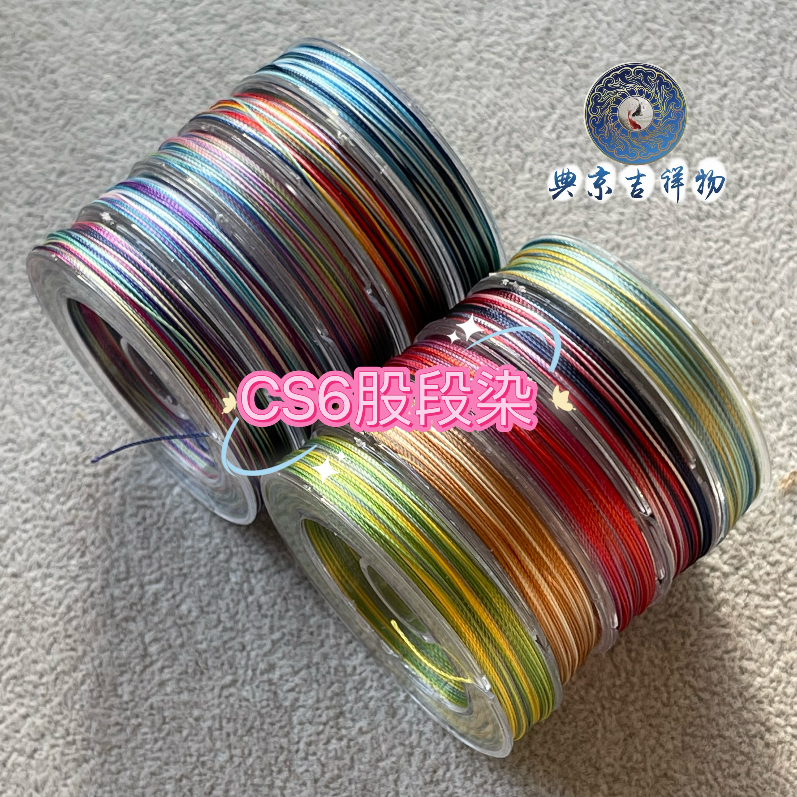 cs6股彩色股线可做手绳按图选色