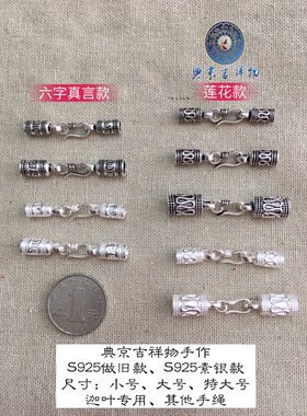 S925纯银尾扣用于迦叶手绳