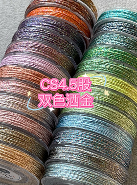 CS4.5股双色幻彩洒金线出口订单无补 0.45m22米/卷看图选色