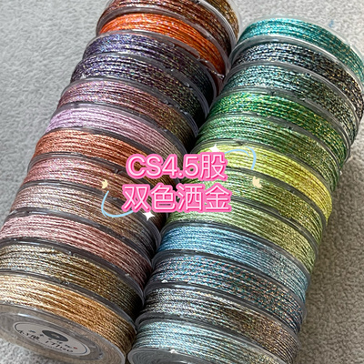 CS4.5股双色幻彩洒金线出口订单无补 0.45m22米/卷看图选色
