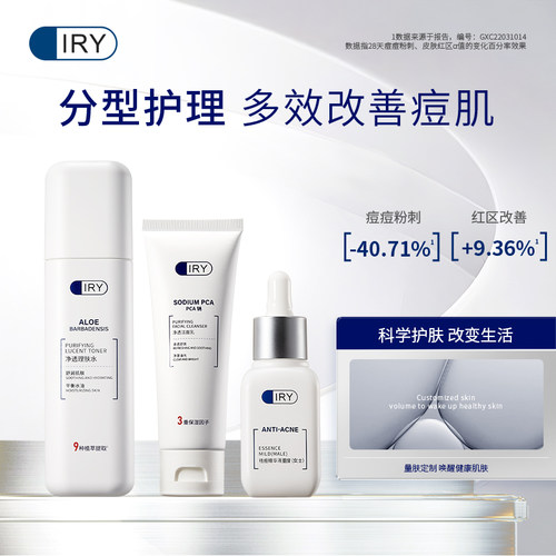 IRY分型女士重度护肤3件套