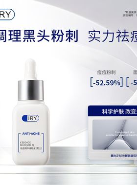 IRY祛痘精华液祛痘保湿精华正品官方旗舰店化妆品30ml