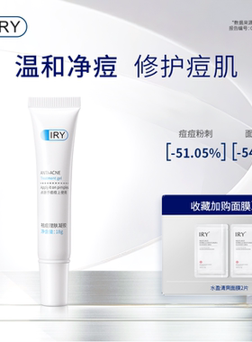 【何泓姗推荐】IRY祛痘凝胶祛痘痘肌祛痘膏专用男士女士正品