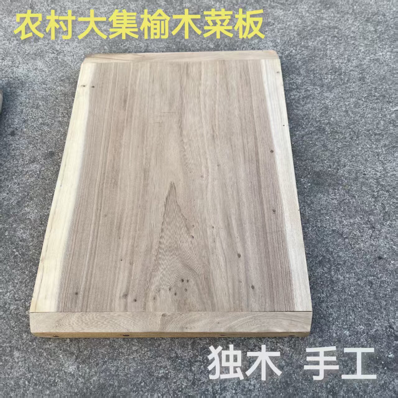 农村菜板榆木独木实木加厚菜板厨房切菜板菜墩手工木匠制作大树
