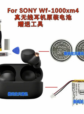 ZeniPower适用索尼WF-1000XM4至力耳机电池Z55H 3.85V LIR1254