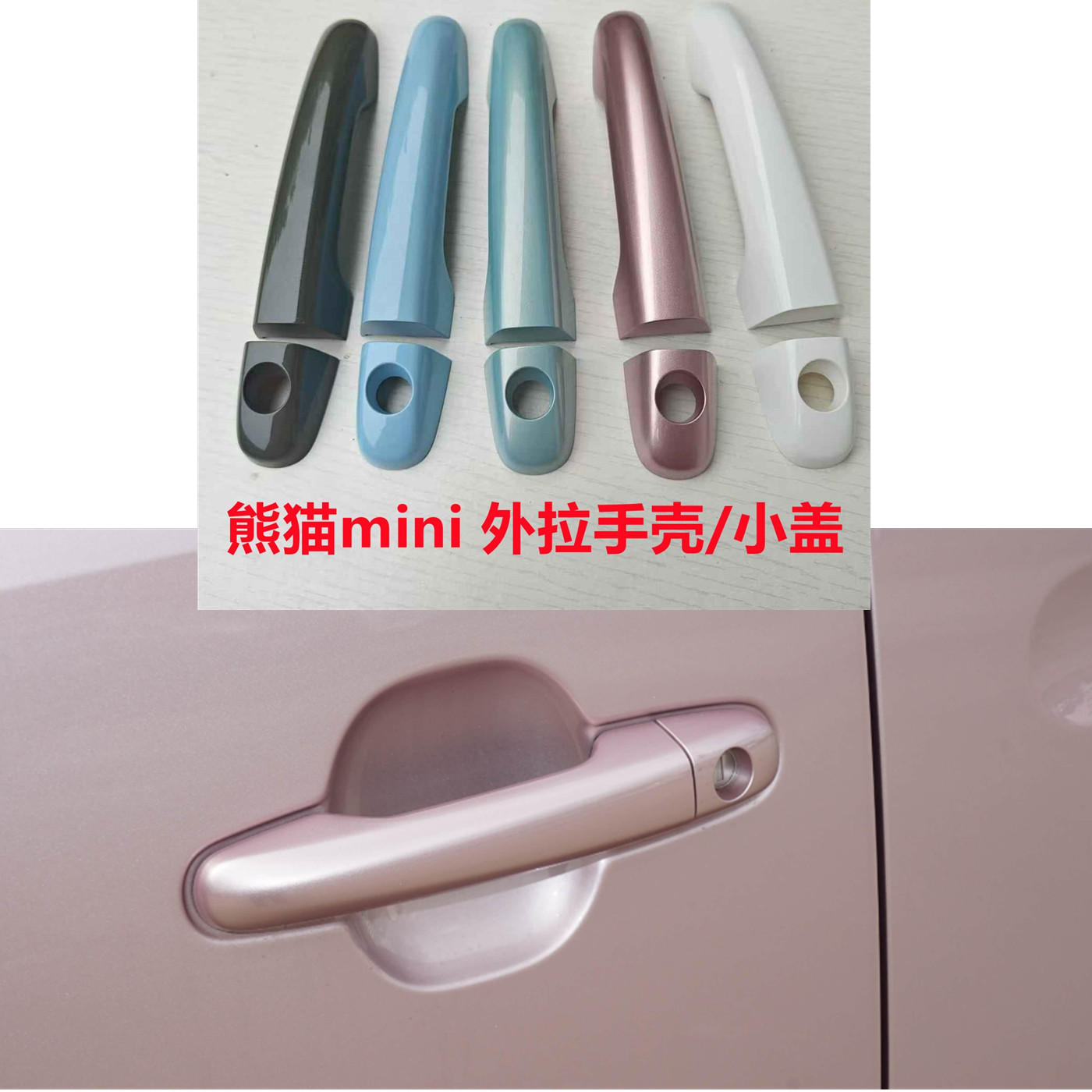 适用于吉利熊猫MINI车门外拉手外壳小盖把手外盖锁芯盖子拉手饰盖