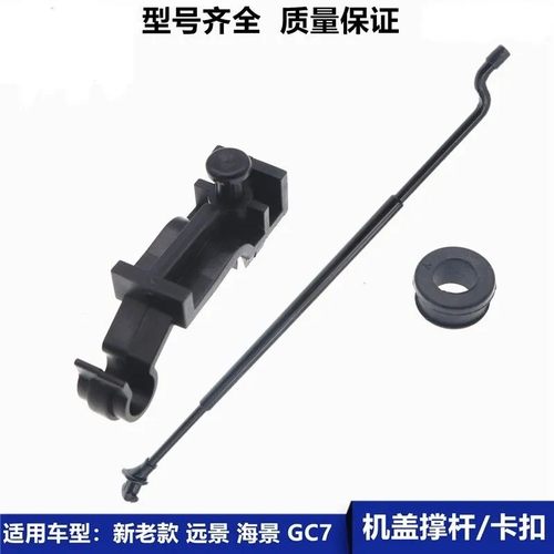 06-17款吉利远景新海景SC7GC7前机盖支撑杆卡扣引擎盖支架卡座