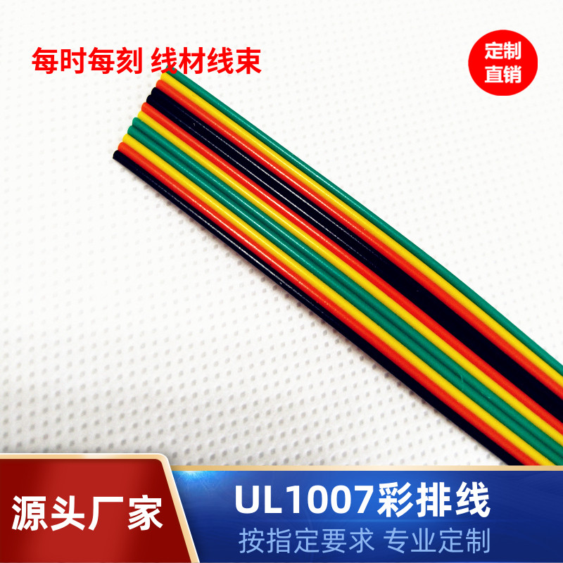 直销常规UL1007PVC电子线26号12P并线 彩色排线 端子连接线束加工