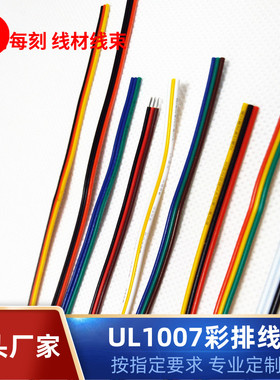 直销美标UL1007电子线 28AWG彩排线 3P并排线 PH端子一头镀锡导线