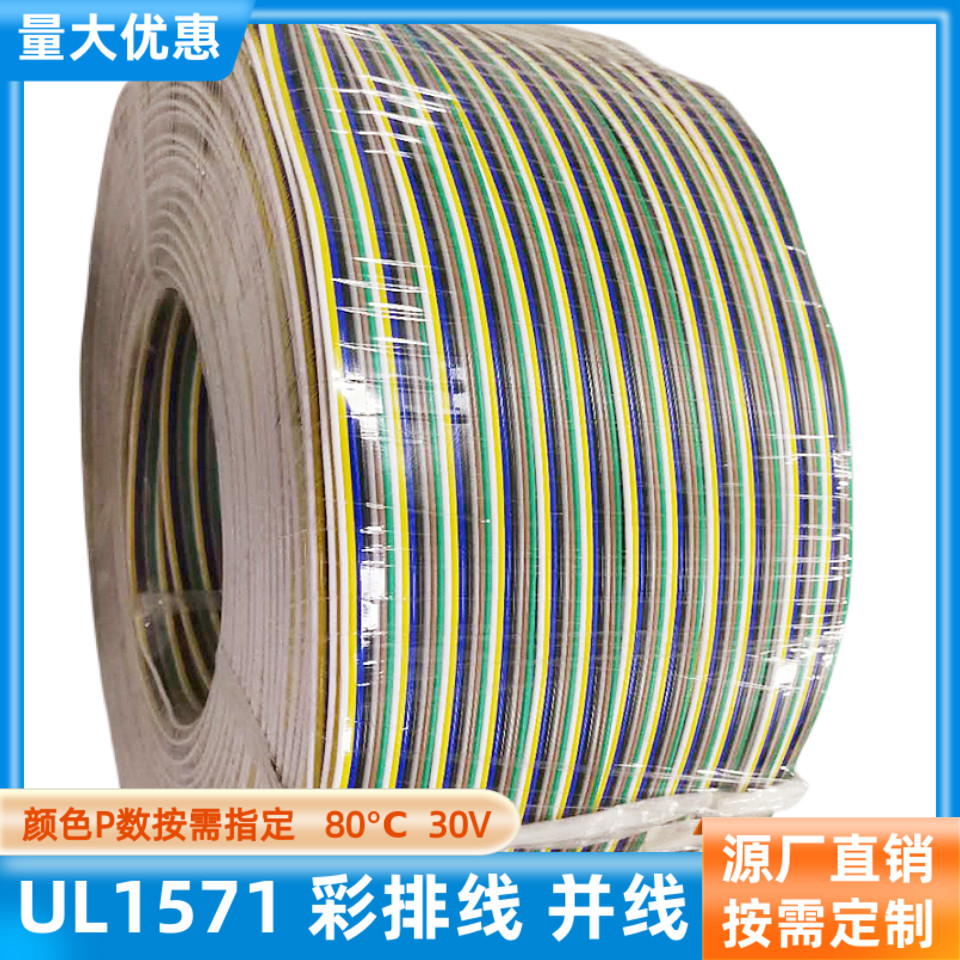 7P彩排线24AWG并排线UL1571定制