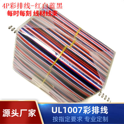 UL1571AWG24红白蓝黑4P彩排剪线200mm两头浸锡导线材厂家定制加工